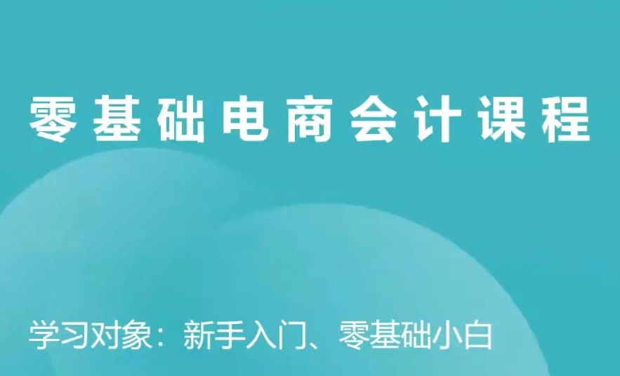 电商财务零基础入门，基础认知+基础实操+进阶突破，轻松掌握【1.9GB/MP4】