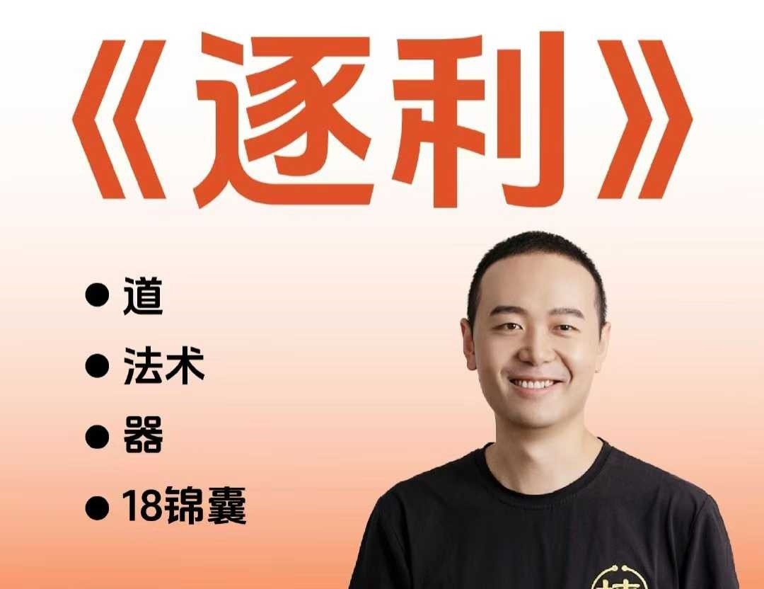 胡说老王·《逐利》 41节线上创业知识【6.2GB/MP4】