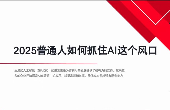 AI全域获客实训营，2025低成本高转化的智能营销，精准找客，高效营销【412.5MB/MP4】