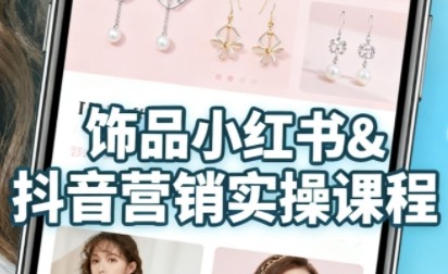 抖音+小红书饰品卖货:货源、开店、内容全教会,让新手快速掌握饰品线上营销全流程,轻松开启变现路【295.8MB/MP4】