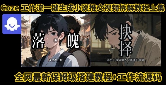 coze工作流一键生成小说推文视频搭建拆解教程，无需剪辑，无需拍摄写文案智能体拆解【205MB/MP4】