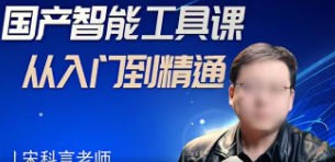 宋科言的国产AI软件教程【3.1GB/MP4】