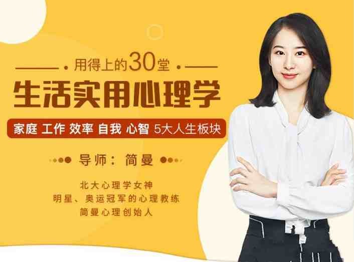简曼 用的上的30堂生活实用心理学【3.5GB/MP3】