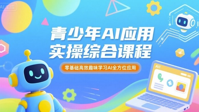 苹苹老师·青少年AI应用实操综合课程，零基础高效趣味学习AI全方位应用【2GB/MP4】