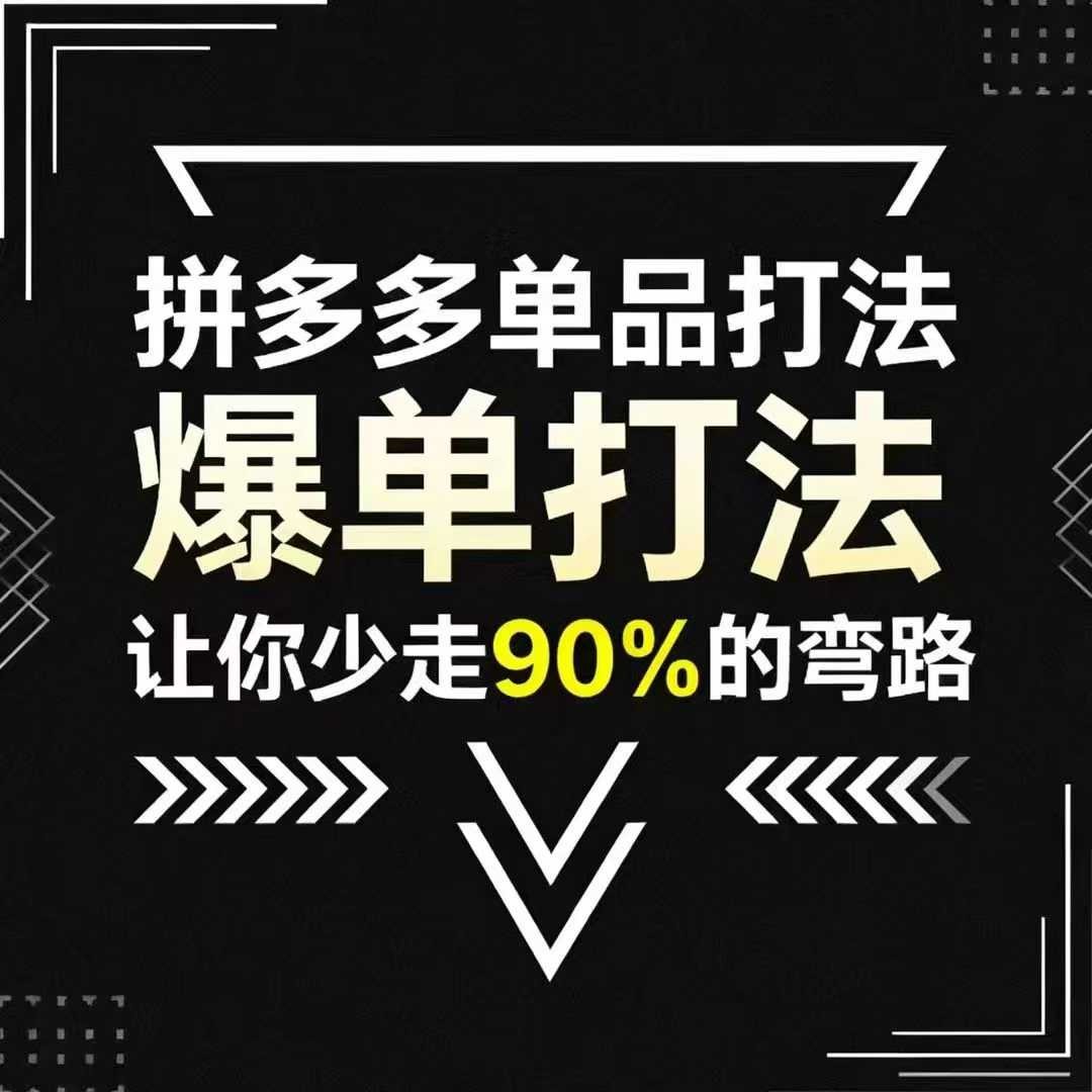 拼多多单品打法，掌握这套爆单打法，让你少走90%的弯路【1.7GB/MP4】