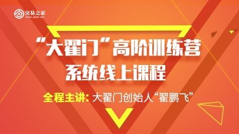 期米学院 “大翟门”高阶训练营系统线上课程【4.6GB/MP4】
