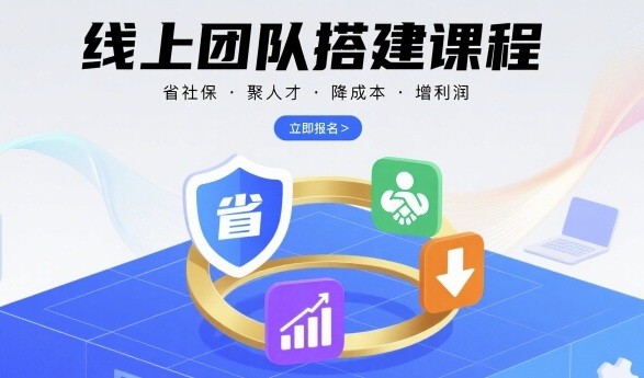 线上团队搭建课程，省社保，聚人才，降成本，增利润，团队管理必看【2.9GB/MP4】