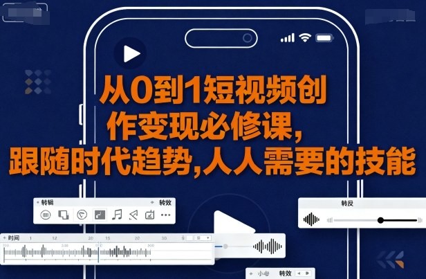 大萌-从0到1短视频创作变现必修课，跟随时代趋势，人人需要的技能【4.4GB/MP4】