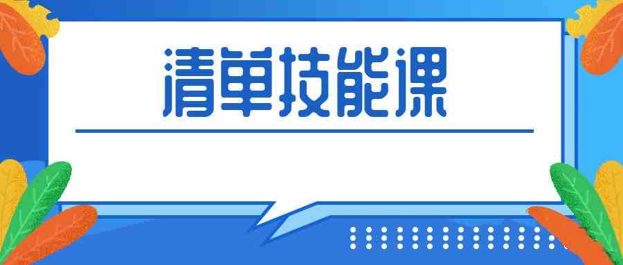 人人都应该掌握的清单术【665.6MB/MP4】