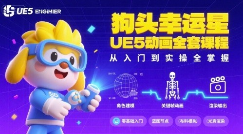 狗头幸运星UE5动画全套课程，从入门到实操全掌握【38.4GB/MP4】