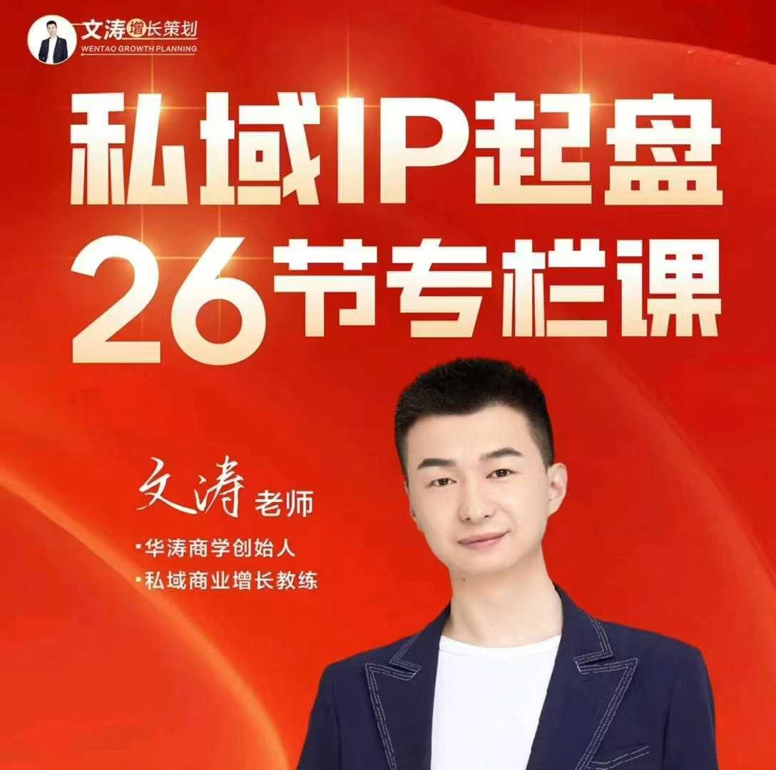 文涛私域IP商业全攻略，私域ip建立、起盘、高转化，打造年入千万的私域ip模型【728.3MB/MP4】