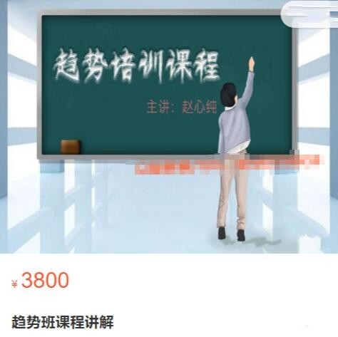 赵心纯《趋势班课程讲解》原价3800元【24.5GB/MP4】