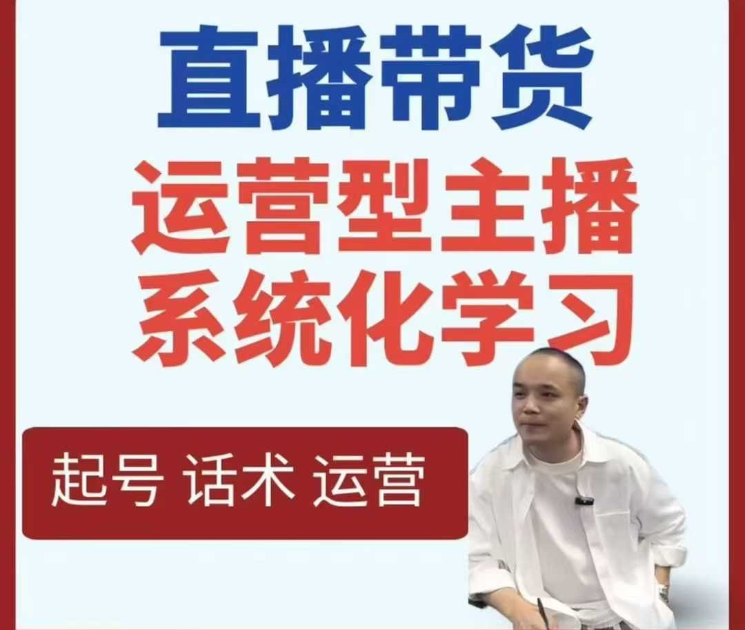 久久疯牛-直播带货运营型主播系统化学习，直播带货线上课，打造运营型主播【9.2GB/MP4】