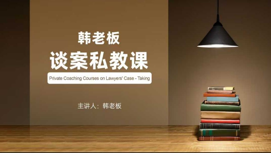 韩老板谈案私教课【4.6GB/MP4】