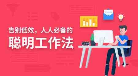 告别低效,人人都需要的聪明工作法【664.6MB/MP4】