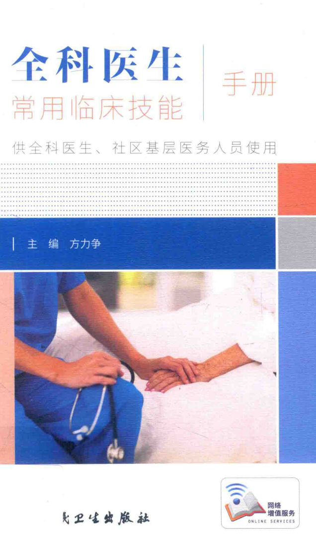 全科医生技能手册  作者：方力争  人民卫生出版社  pdf   [40.5M]