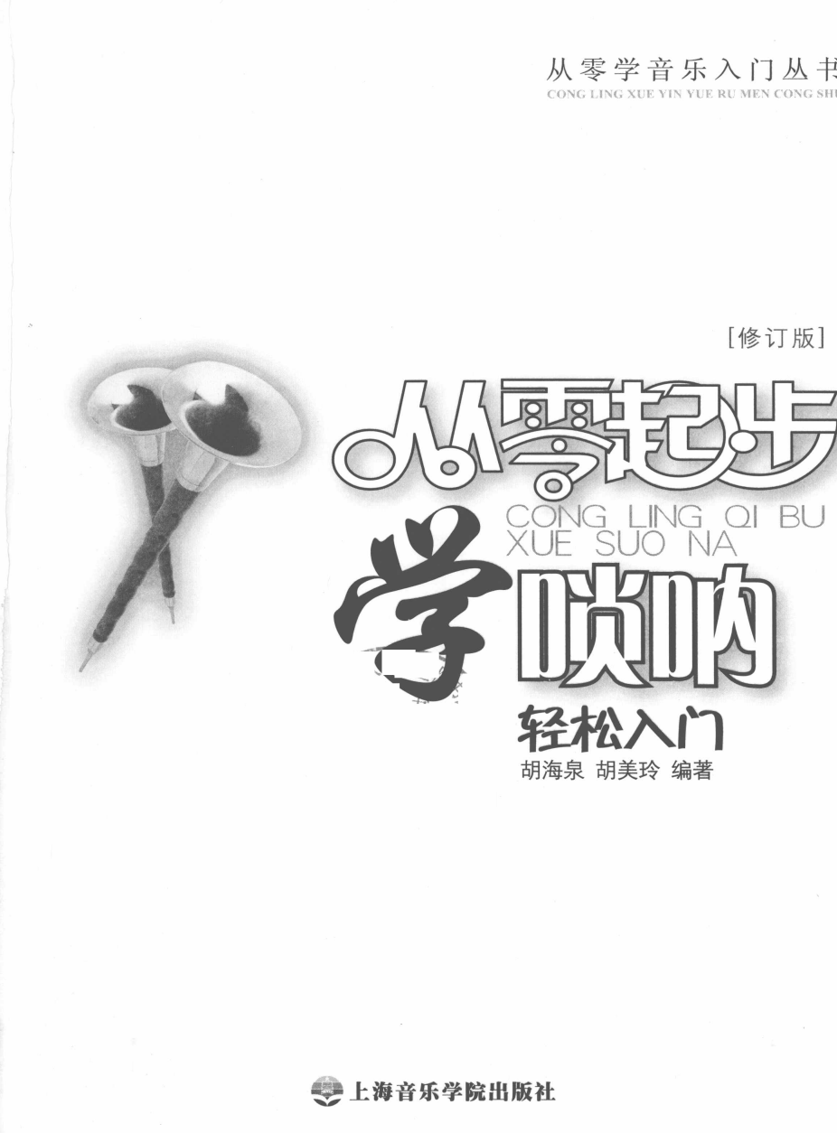 从零起步学唢呐轻松入门  作者：胡海泉、胡美玲   出版社：上海音乐学院出版社   pdf  【42.4M】