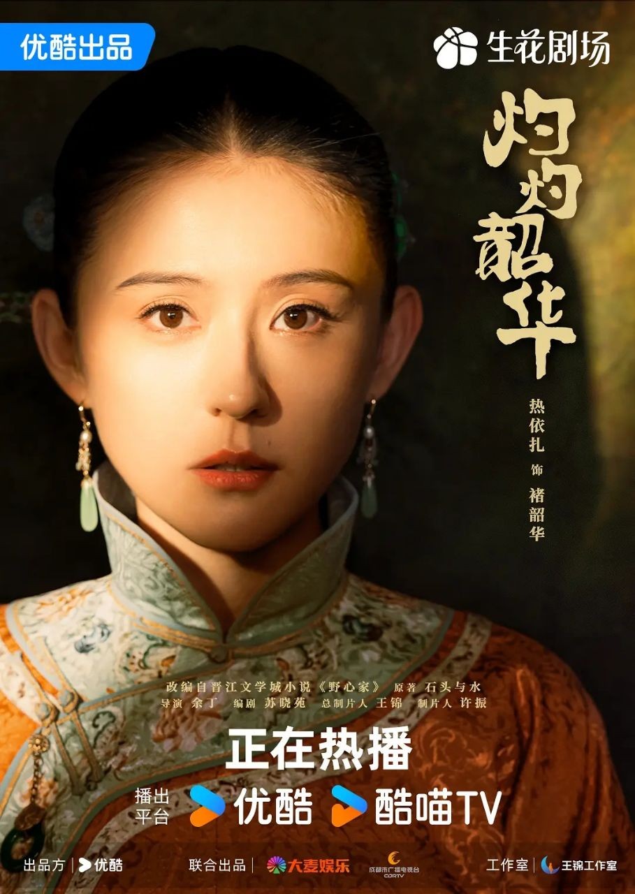 灼灼韶 华（2025）【4K.60fps】【DTS5.1环绕声】【中文字幕】【1.8G/集】【灼灼 韶华/野心家】