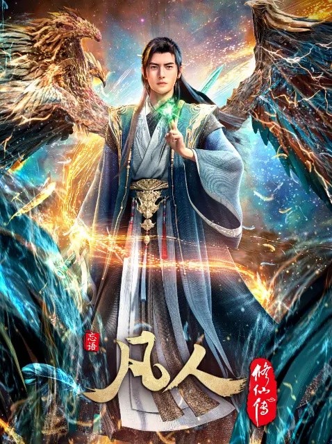 凡人修仙 传：重返天南 (2025)【更160集】【4K.SDR.高码率】【中文字幕】【1.5G/集】