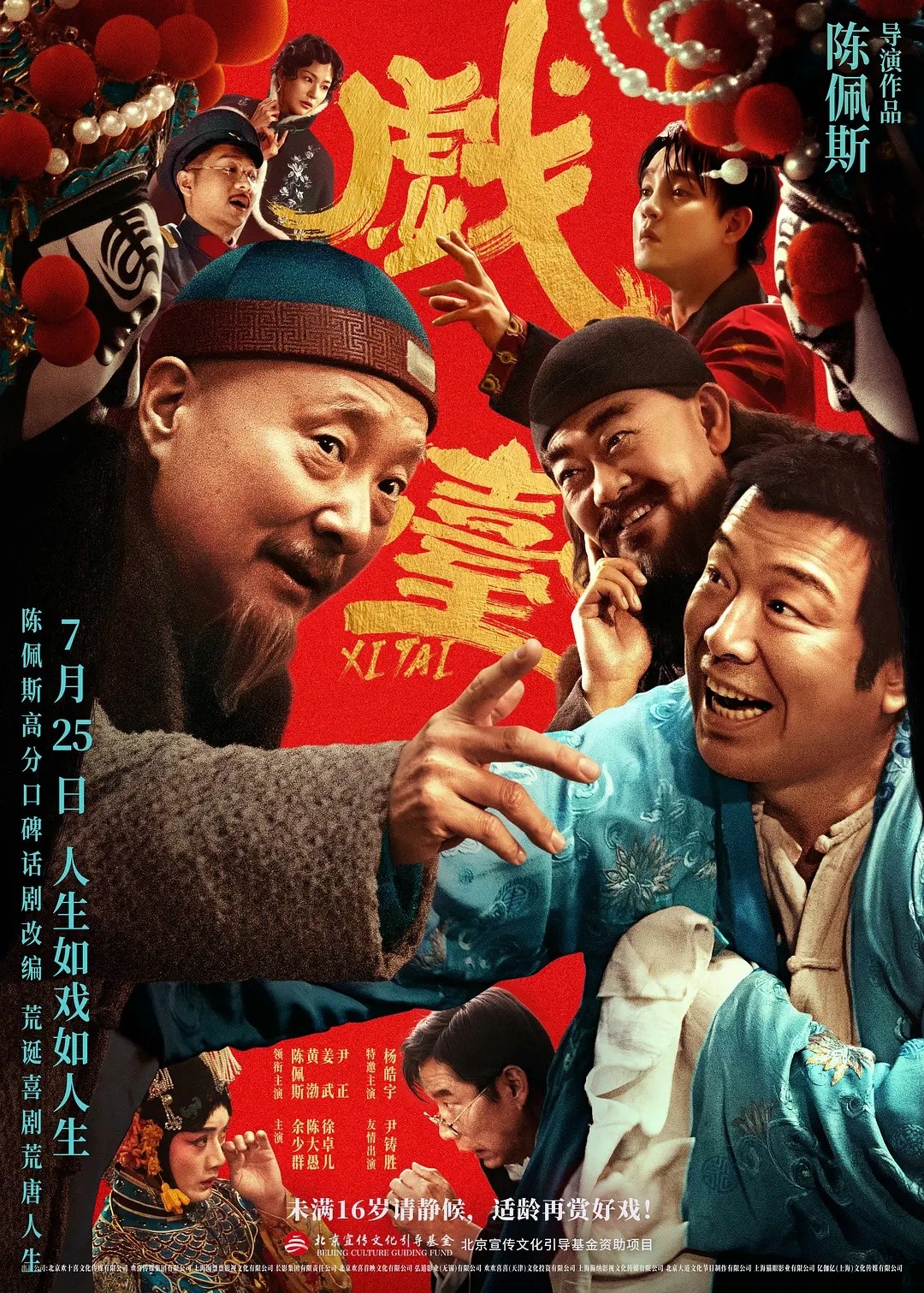 戏台（2025）【流媒体.1080p.偷跑版】【内嵌简英】【6.2G】