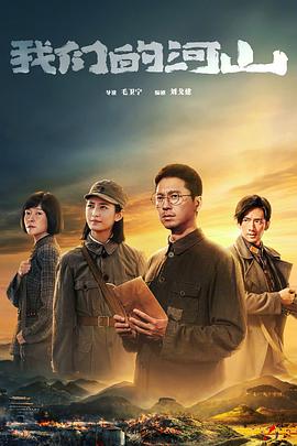我们的河山（2025）【全36集完结】【4K.SDR】【中文字幕】【历史/战争】【王雷/陈钰琪】