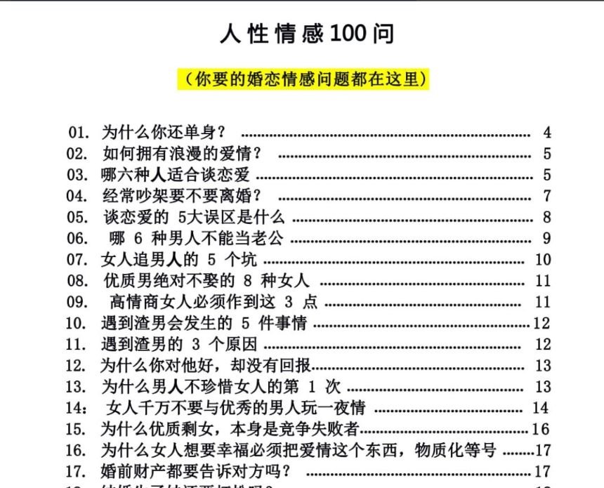 《关于人类情感的100个问题》：爱情与婚姻的必备情感道理与避坑指南 【1.2G】