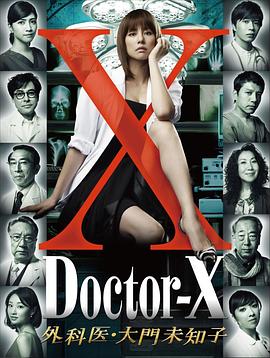 X医生：外科医生大门未知子 七季合集 (2012-2021) 1080P 豆瓣8.7高分日剧【内封中字】【200.1GG】