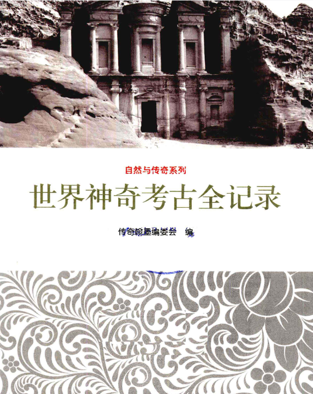 世界神奇考古全记录.pdf [46.46M]
