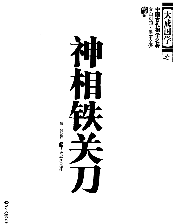 《神相铁关刀》 文白对照 足本全译 [PDF] [18.98M]