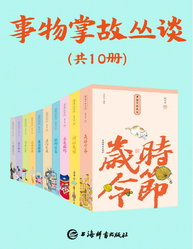 《事物掌故丛谈》套装共10册 集民俗文化 典故趣闻 轶事传奇 市井百态 百科全书 [pdf] [41.9M]