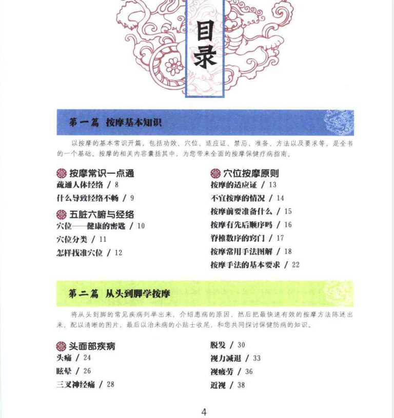 《从头到脚按摩真法》人人都能学会的按摩保健 [pdf]【14.47M】