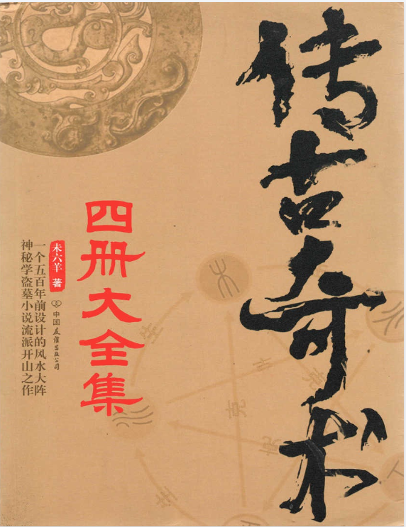 《传古奇术》套装共4册 奇门遁甲 风水大阵小说 [pdf]【3.6M】