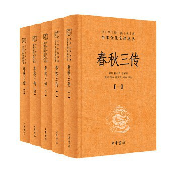 《春秋三传》（全五册）（中华经典名著全本全注全译丛书）2025-05月最新出版 [EPUB] [16.43M]