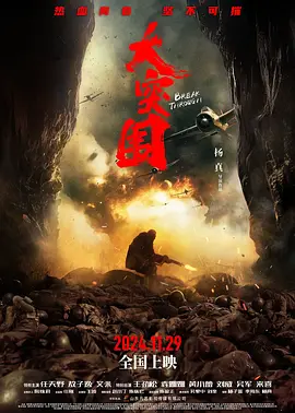【电影】大突围 (2025)4K  [动作 战争] [任天野 敖子逸 艾米 王劲松 袁姗姗]【18.8G】
