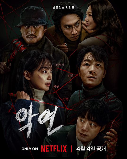  [恶缘] [全6集] [WEB-MKV/15G] [韩语中字] [1080P] [2025最新热门韩剧]