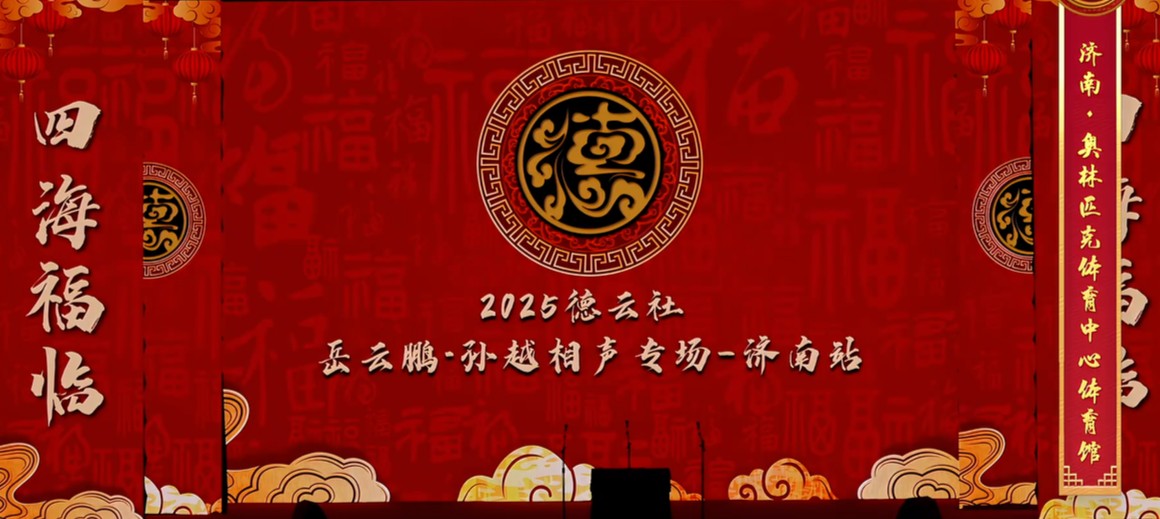  [德云社相声演出合集] [更至9.6期] [WEB-MKV/5.9G] [国语配音/中文字幕] [1080P] [岳云鹏 / 孙越相声专场济南站全程回顾]