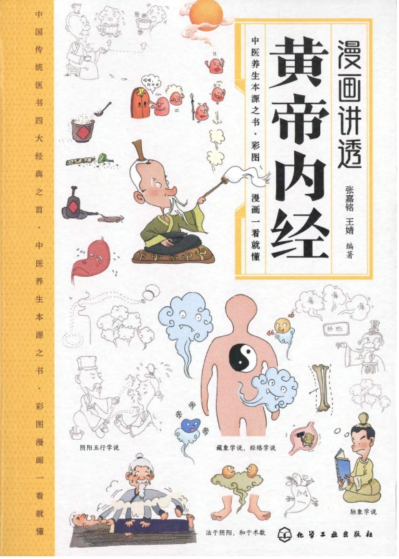《漫画讲透皇帝内经》抖音同款黄帝内经电子版 [pdf] [169.8M]