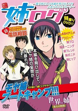 姐姐的妄想日记 姉ログ 靄子姉さんの本編を飛び出しても止まらないモノローグ