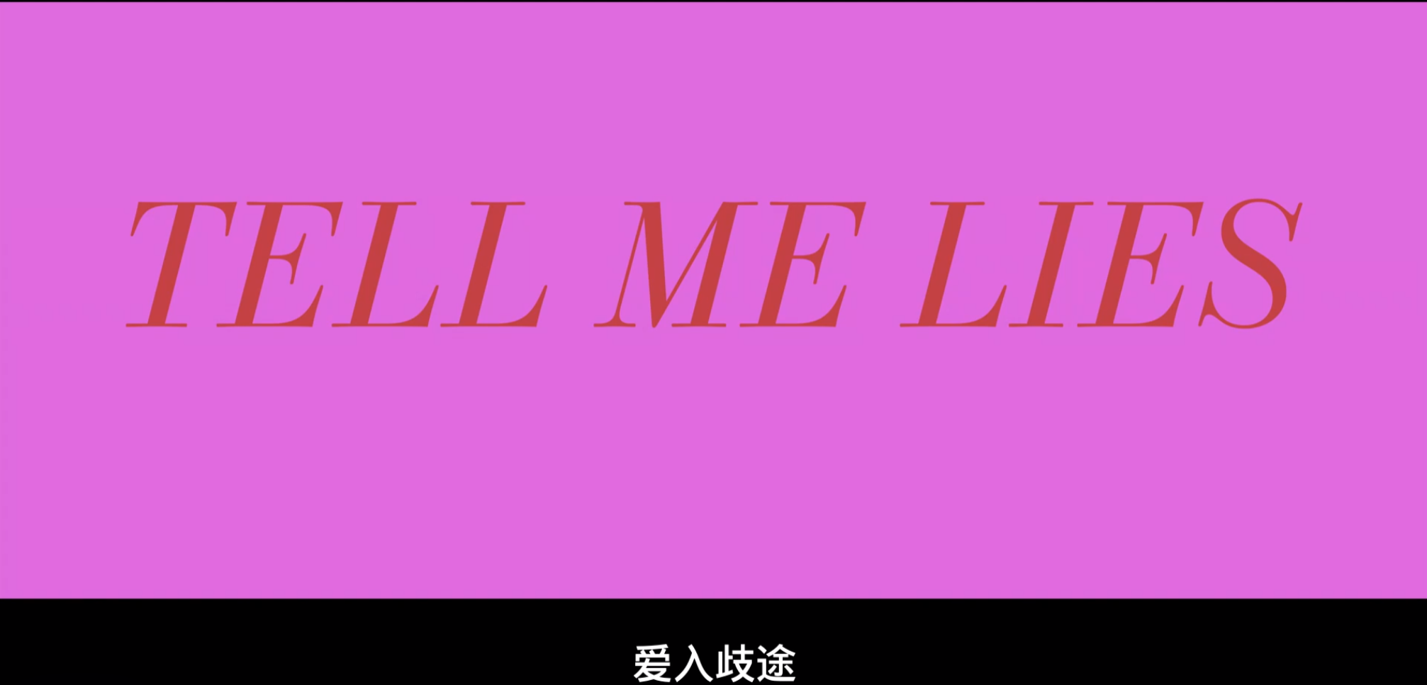 【🈲美国经典大片】女主很漂亮《爱入歧途 Tell Me Lies》全两季 1080P 内封中文字幕 单集1.1GB【共19.3GB】