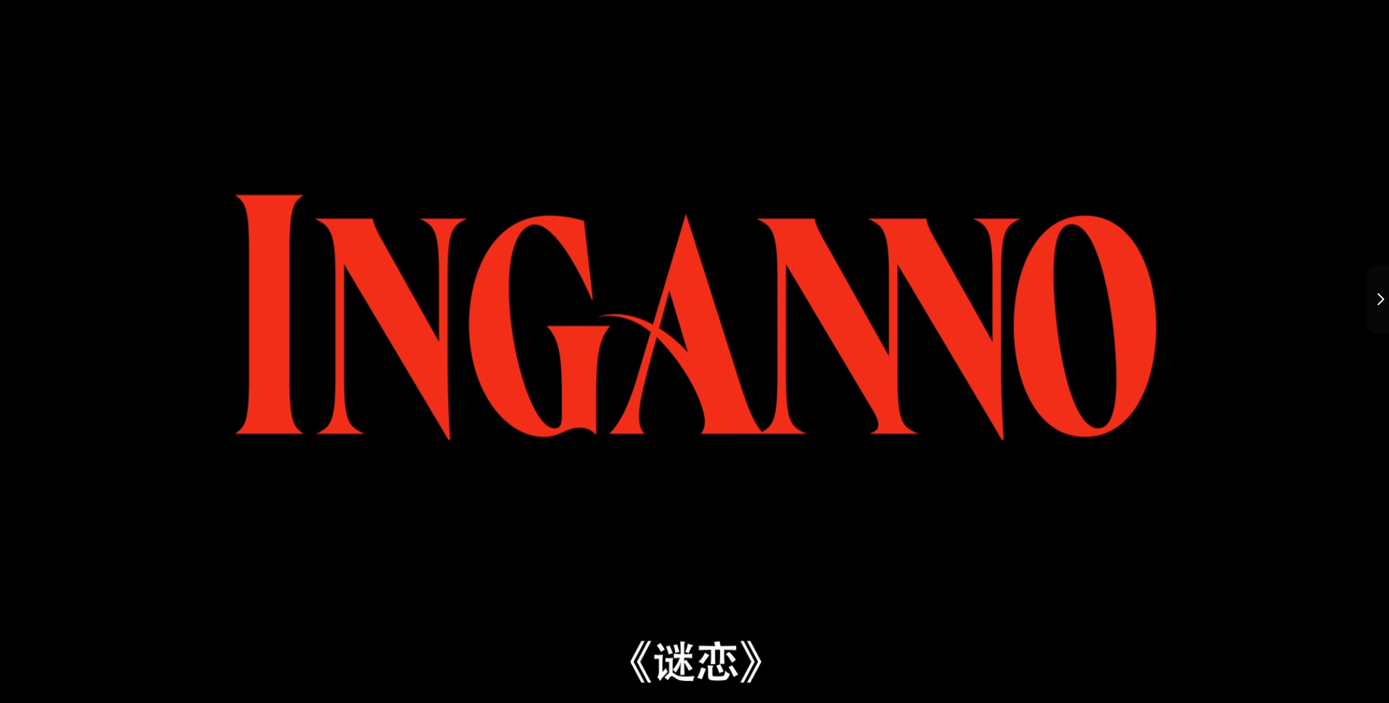 【🈲意大利经典大片】成熟女人的魅力《金真情迷 Inganno(2024)》1080P  内封中文字幕  单集1.3GB【共6.3GB】