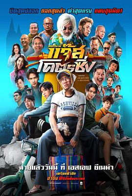 【电影】爵士摩托 Jazz the Racing (2025)  [泰国]  [爆笑喜剧片]  [流媒体正式版]  [1080P/MP4]  [内嵌中英文字幕]  [3.56G]又名:Luang Phi Jazz Khot 'Cing/หลวงพี่แจ๊สโคตรซิ่ง
