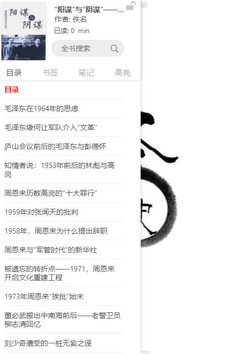 《“阳谋”与“阴谋”》揭秘建国初党争内幕  AZW3【1.6MB】