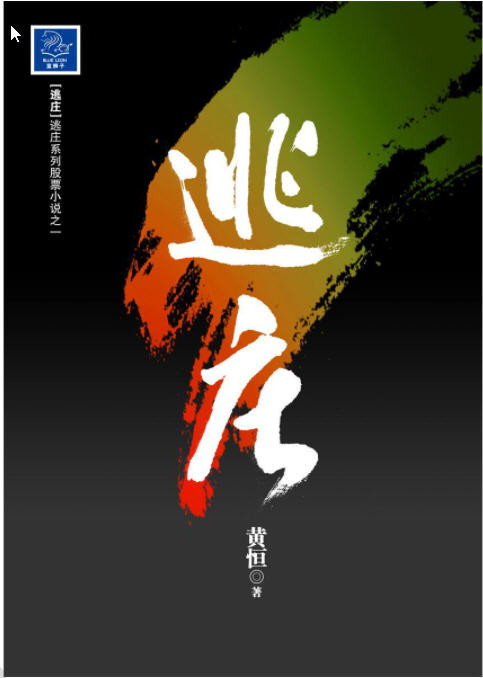 “逃庄”五部曲（套装共5册）能够看出钱来的小说！  AZW3【1.6MB】