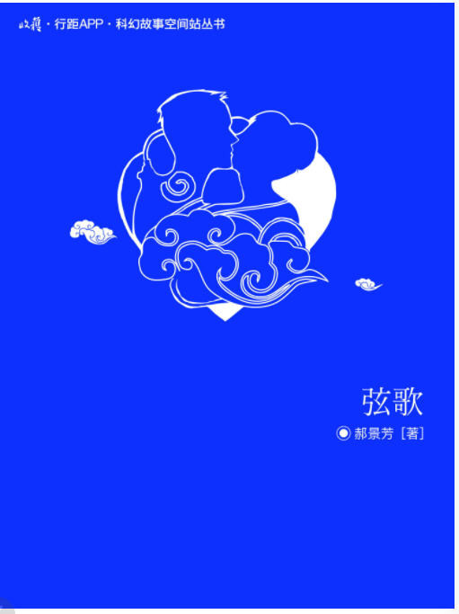 “雨果奖”得主郝景芳科幻短篇合集   AZW3【743.5KB】