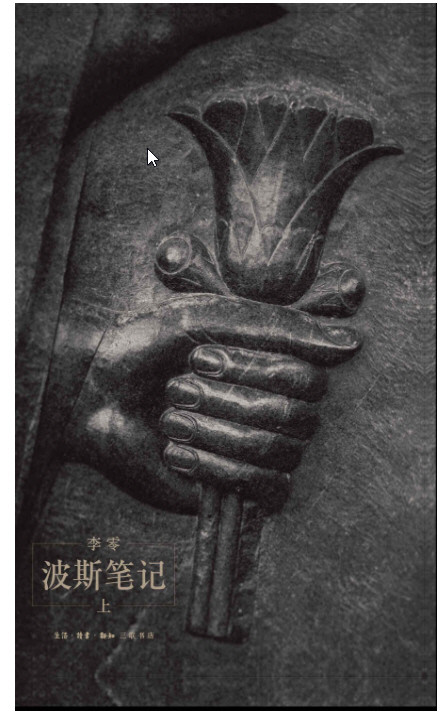  《波斯笔记（上下册）》【三联出品！】   AZW3【63.9MB】