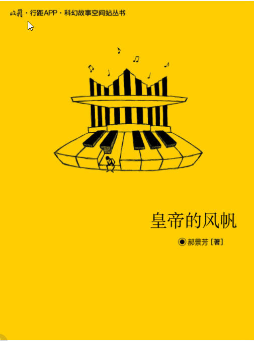 “雨果奖”得主郝景芳科幻短篇合集   AZW3【743.5KB】