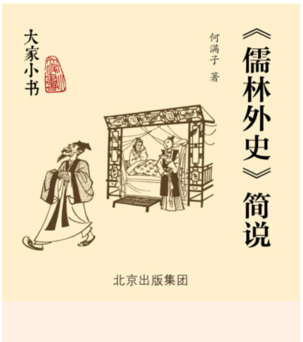 《〈儒林外史〉简说》一部十八世纪中国社会的风俗画卷   AZW3【3.5MB】