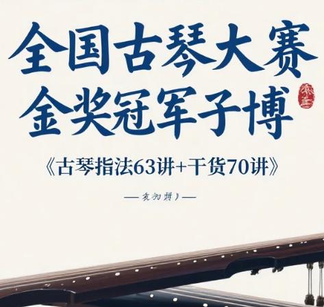 【教程】全国古琴大赛金奖冠军子博《古琴指法63讲+干货70讲》 mp4 【教程】全国古琴大赛金奖冠军子博《古琴指法63讲+干货70讲》 mp4