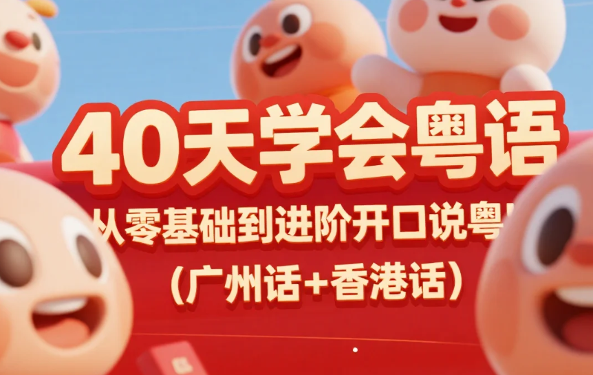 【教程】40天学会粤语 从零基础到进阶开口说粤语!(广州话+香港话)mp4 【教程】40天学会粤语 从零基础到进阶开口说粤语!(广州话+香港话)mp4