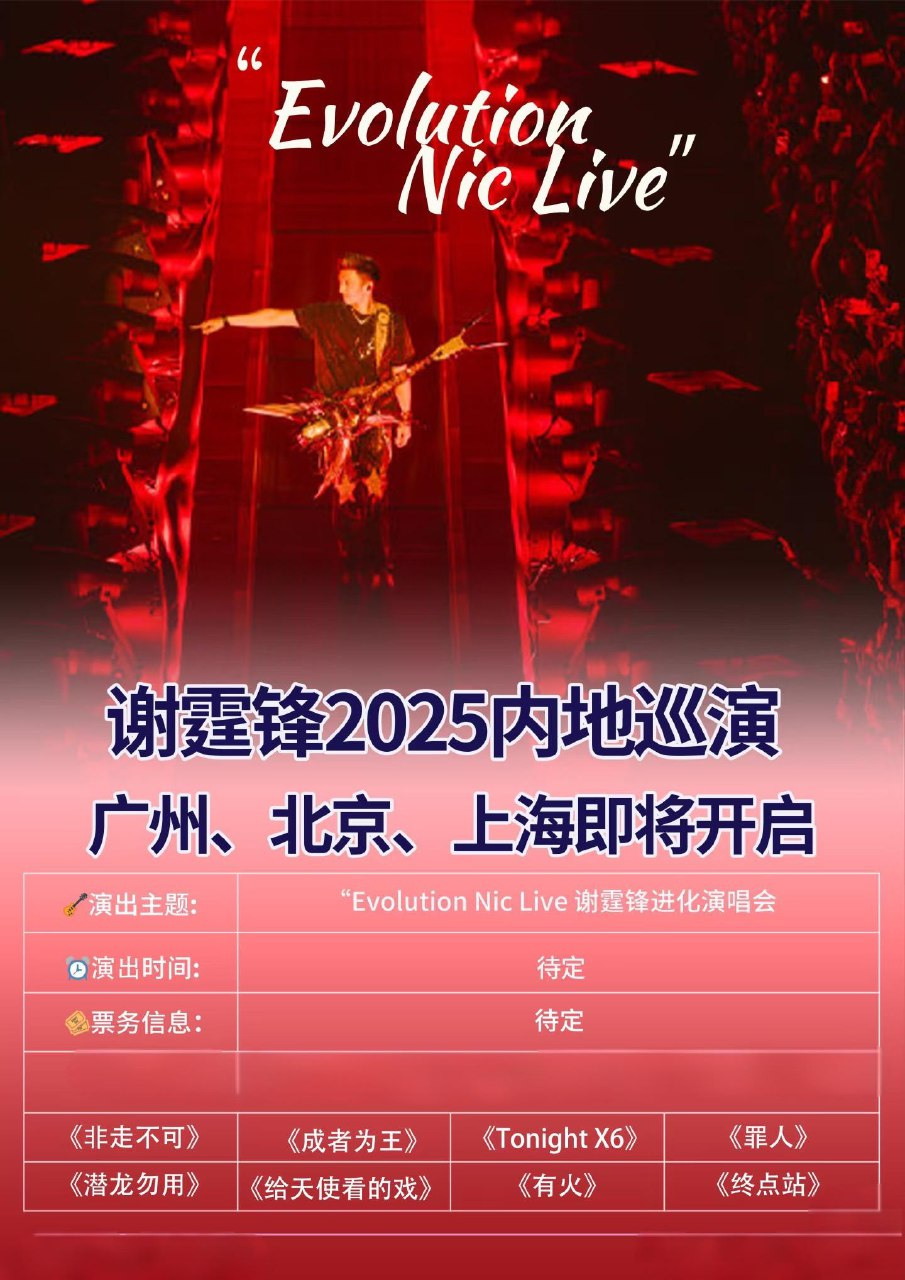 《谢霆锋 2025 Evolution Nic Live 香港启德演唱会（合輯）》 【mp4】【61G】